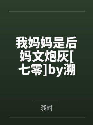 炮灰女配今日暴富了吗 又折桃花换酒钱 免费小说封面