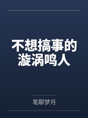 素食小丧尸她一口一个末世大佬封面