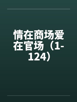 许天宁越封面