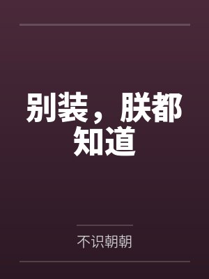 多情自古by封面