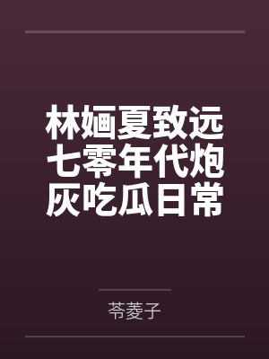 薛萌老师封面