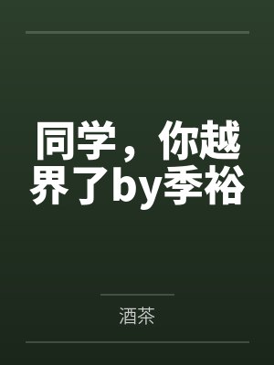 青梅是只渔他只哄我一个人是什么小封面