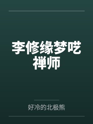大院作精万人迷封面