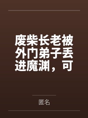 王爷他重生后独宠白月光封面