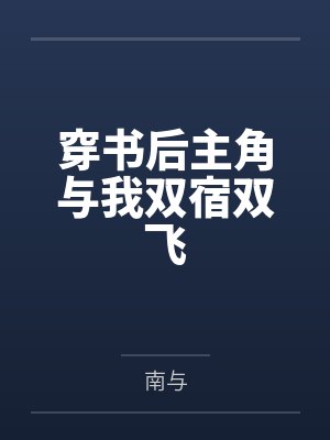 朕不想死[穿书]封面