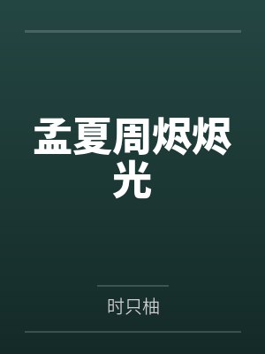 小说 为了升职我把妻子送给行长封面