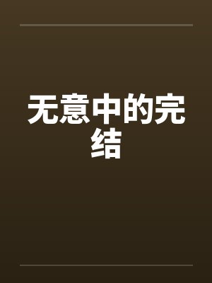 王国骑砍从边境领主开始封面